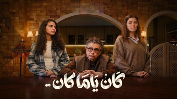 مسلسل كان ياما كان الحلقة 10 العاشرة