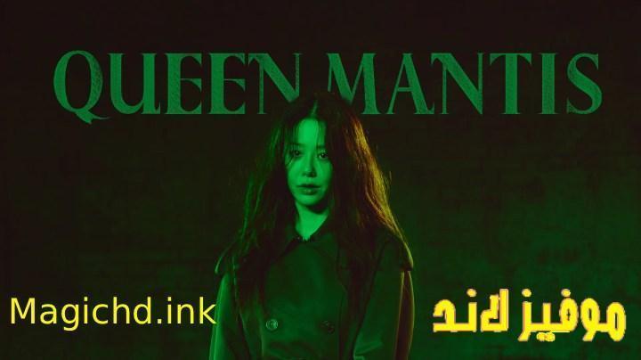 حصرياً | مسلسل الملكة السرعوف Queen Mantis الحلقة 5 الخامسة مترجمة بجودة عالية
