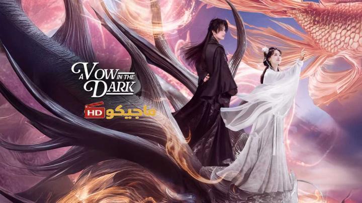 حصرياً | مسلسل عهد في الظلام A Vow in the Dark الحلقة 7 السابعة مترجمة بجودة عالية