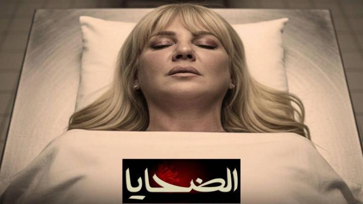 مسلسل الضحايا الحلقة 1 الاولي