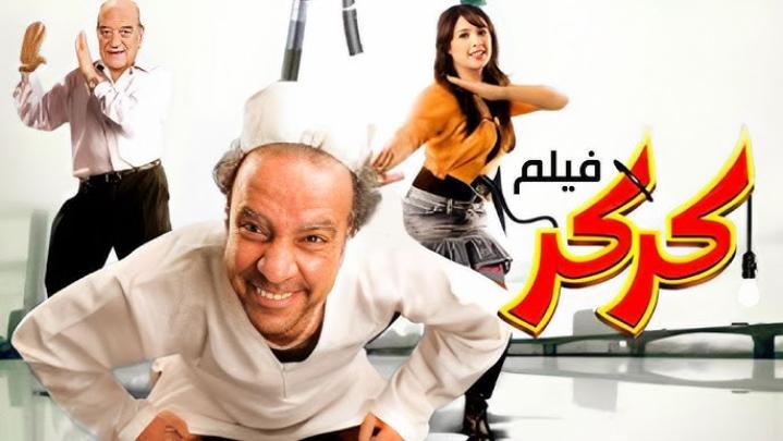 فيلم كركر 2007 كامل HD