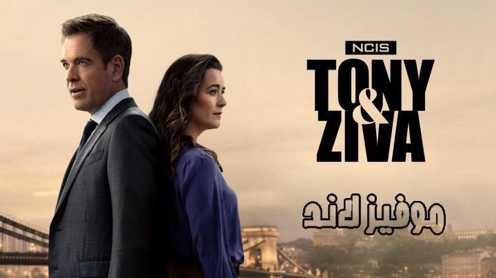حصرياً | مسلسل NCIS: Tony & Ziva الموسم الاول الحلقة 2 مترجمة بجودة عالية