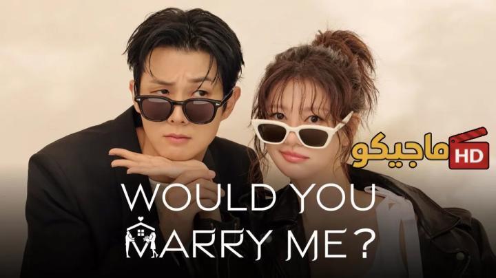 حصرياً | مسلسل هل تتزوجني Would You Marry Me الحلقة 3 الثالثة مترجمة HD بجودة عالية