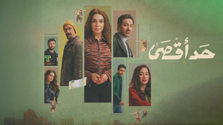 مسلسل حد اقصى الحلقة 10 العاشرة