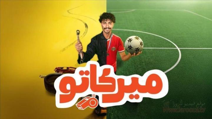 مسلسل ميركاتو الحلقة 7 السابعة