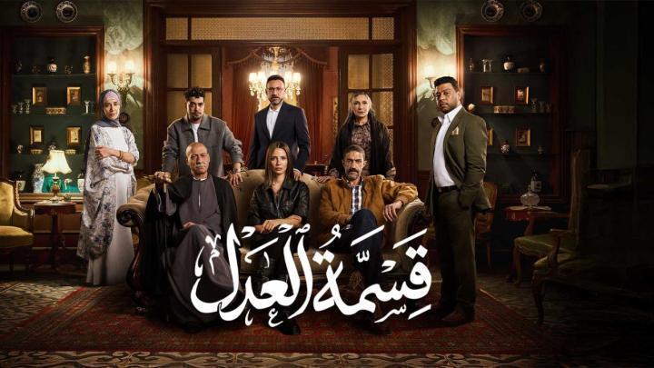 مسلسل قسمة العدل الحلقة 14 الرابعة عشر