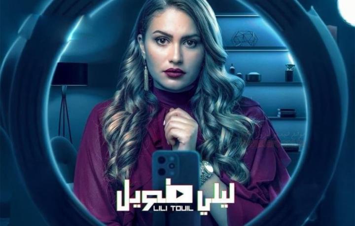 مسلسل ليلي طويل كامل