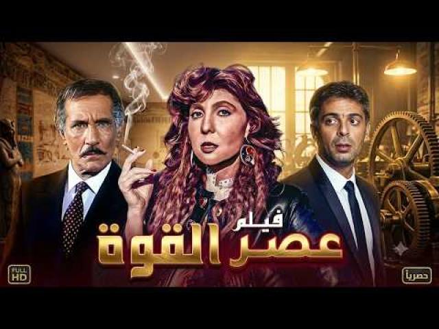 مشاهدة فيلم عصر القوة 1991 كامل