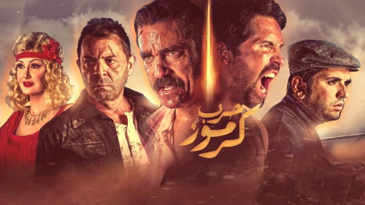 فيلم حرب كرموز 2018 كامل HD