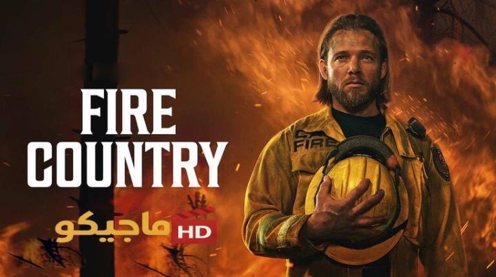 مسلسل Fire Country الموسم الرابع الحلقة 15 الخامسة عشر مترجمة بجودة عالية