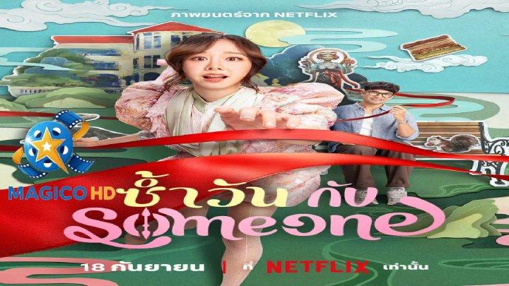 حصرياً | فيلم Same Day with Someone 2025 مترجم اون لاين بجودة عالية
