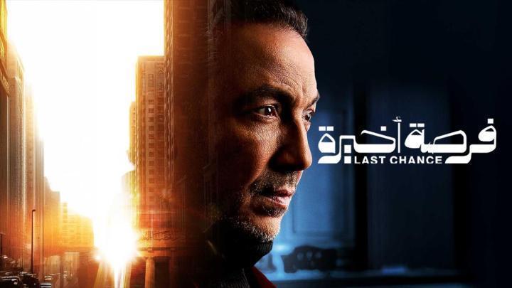 مسلسل فرصة اخيرة الحلقة 15 الخامسة عشر والاخيرة