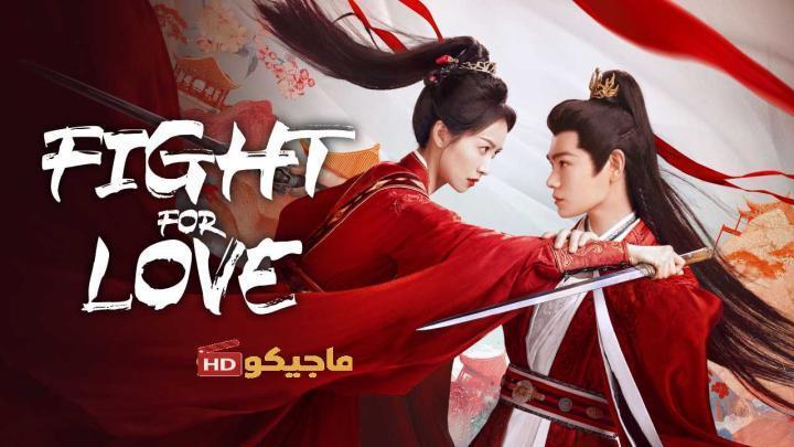 حصرياً | مسلسل القتال من اجل الحب Fight for Love الحلقة 20 مترجمة بجودة عالية