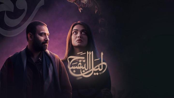 مسلسل ليل البنفسج الحلقة 10 العاشرة والاخيرة