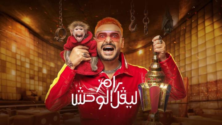 برنامج رامز ليفل الوحش الحلقة 3 الثالثة - غادة عبد الرازق