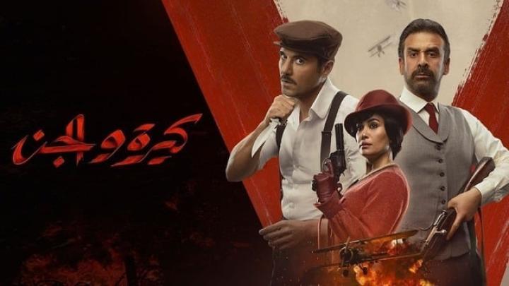 مشاهدة فيلم كيرة والجن 2022 كامل HD