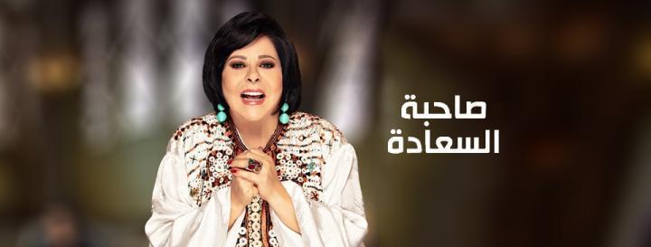 برنامج صاحبة السعادة 2026 - حلقة حمزة العيلي