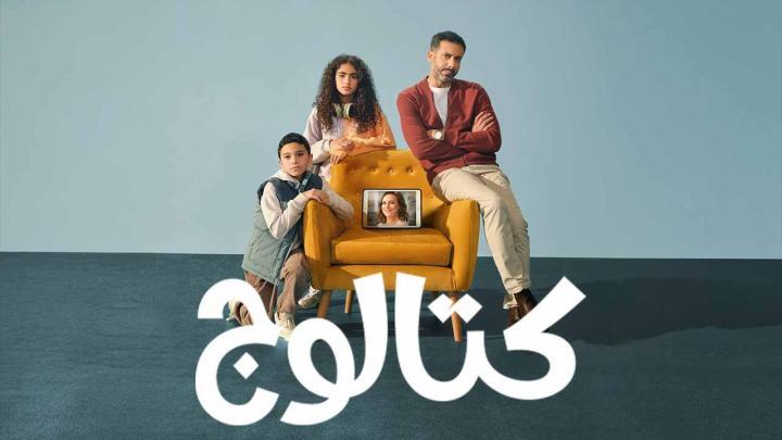 مسلسل كتالوج الحلقة 1 الاولى