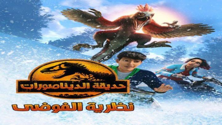 حصرياً | حديقة الديناصورات نظرية الفوضي الجزء الثالث الحلقة 10 والاخيرة مدبلجة بجودة عالية