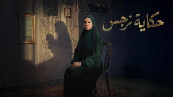 مسلسل حكاية نرجس الحلقة 4 الرابعة
