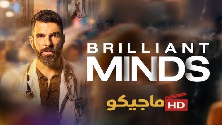حصرياً | مسلسل Brilliant Minds الموسم الثاني الحلقة 3 الثالثة مترجمة بجودة عالية