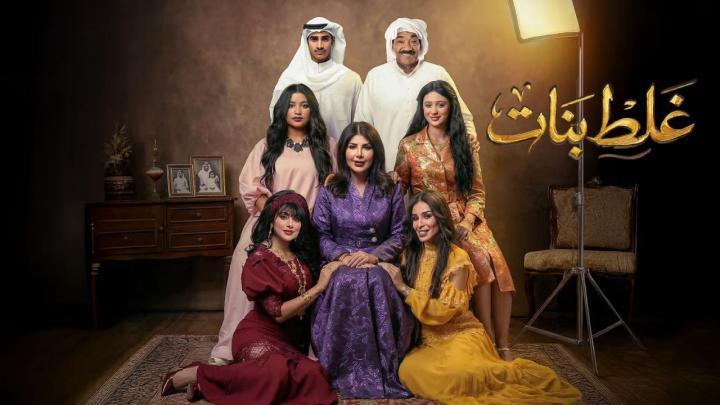 مسلسل غلط بنات الحلقة 4 الرابعة