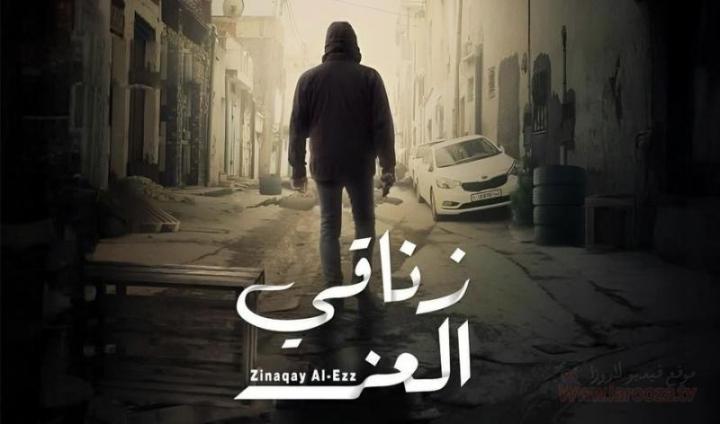 مسلسل زناقي العز الحلقة 2 الثانية