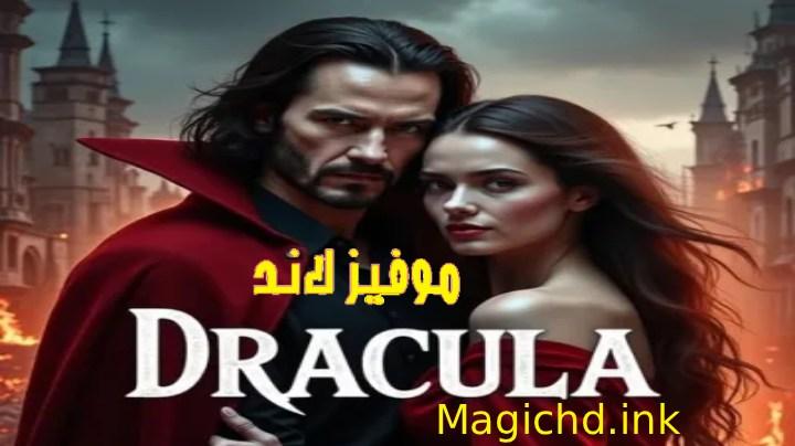 حصرياً | فيلم دراكولا: قصة حب 2025 مدبلج اون لاين بجودة عالية