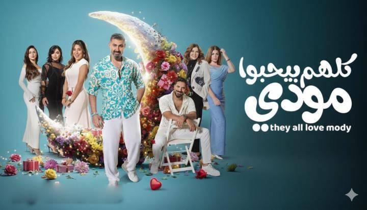 مسلسل كلهم بيحبوا مودي الحلقة 6 السادسة