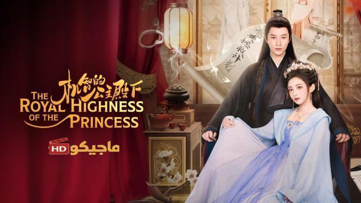 حصرياً | صاحبة السمو الملكي الاميرة The Royal Highness of the Princess الحلقة 13 مترجمة بجودة عالية
