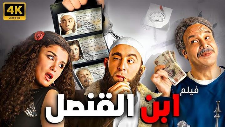 فيلم ابن القنصل 2010 كامل HD
