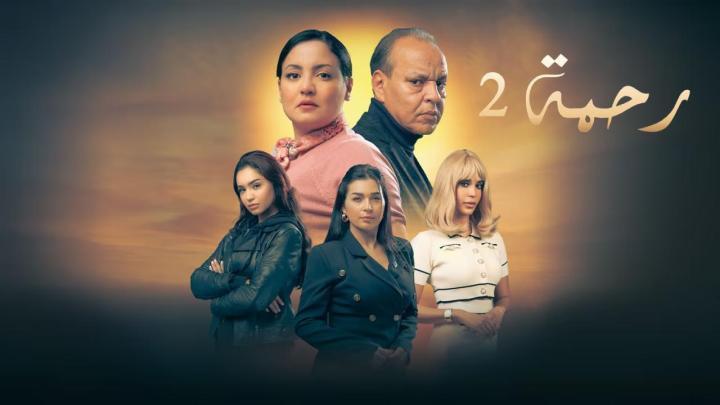 مسلسل رحمة 2 الحلقة 7 السابعة