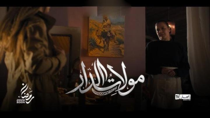 مسلسل مولات الدار الحلقة 6 السادسة