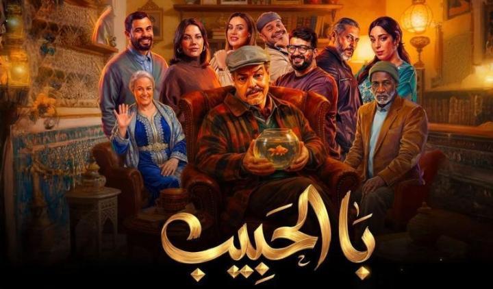 مسلسل با الحبيب الحلقة 2 الثانية