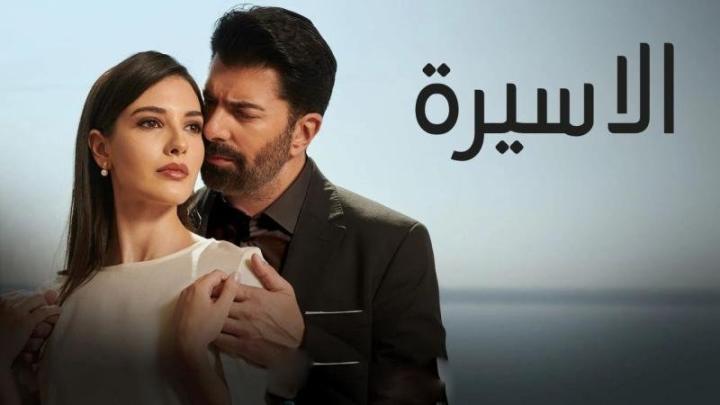 مسلسل الاسيرة الحلقة 208 مدبلجة