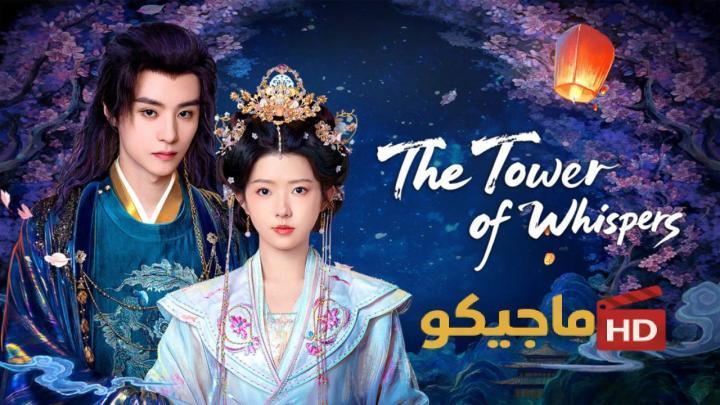 حصرياً | مسلسل برج الهمسات The Tower of Whispers الحلقة 3 الثالثة مترجمة بجودة عالية