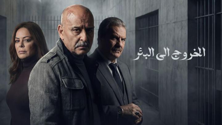 مسلسل الخروج الى البئر الحلقة 16 السادسة عشر