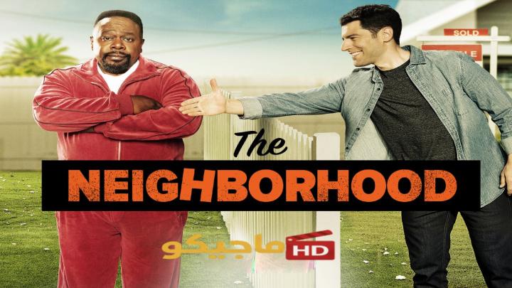 حصرياً | مسلسل The Neighborhood الموسم الثامن مترجم كامل بجودة عالية