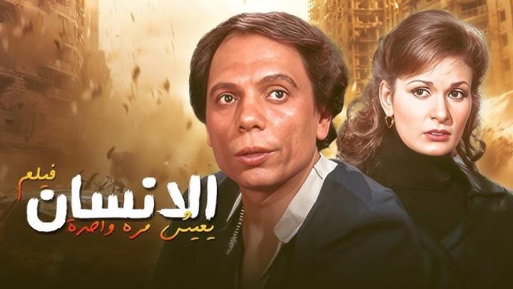 مشاهدة فيلم الإنسان يعيش مرة واحدة 1981 كامل HD
