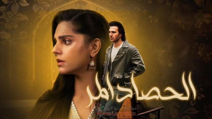 مسلسل الحصاد المر الحلقة 8 الثامنة مدبلجة