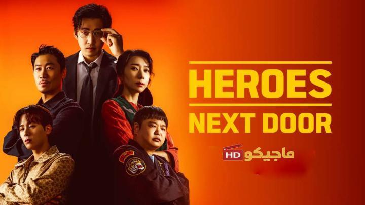 حصرياً | مسلسل ابطال الجوار Heroes Next Door الحلقة 2 مترجمة بجودة عالية