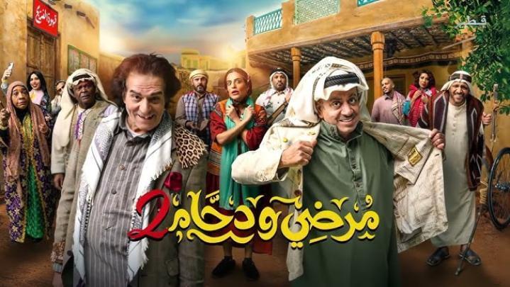 مسلسل مرضي ودحام 3 الحلقة 2 الثانية