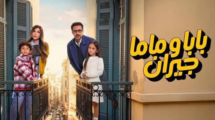 مسلسل بابا وماما جيران الحلقة 1 الاولى