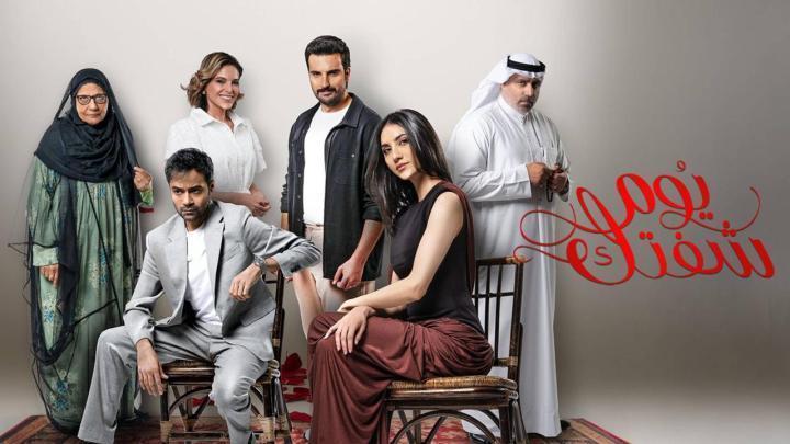 مسلسل يوم شفتك الحلقة 5 الخامسة