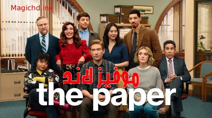 حصرياً | مسلسل The Paper الموسم الاول الحلقة 10 العاشرة مترجمة بجودة عالية
