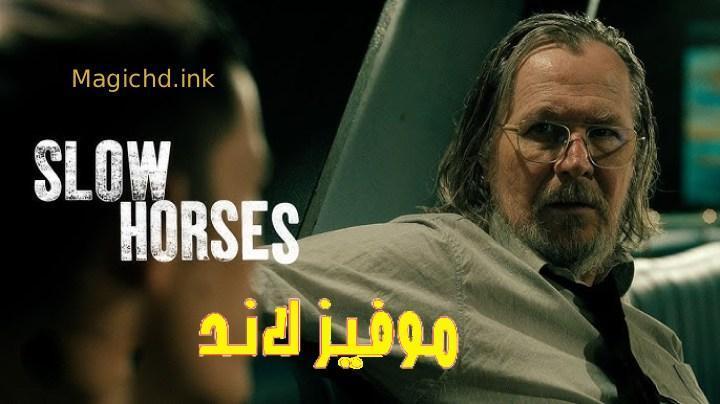 حصرياً | مسلسل Slow Horses الموسم الخامس الحلقة 5 الخامسة مترجمة بجودة عالية