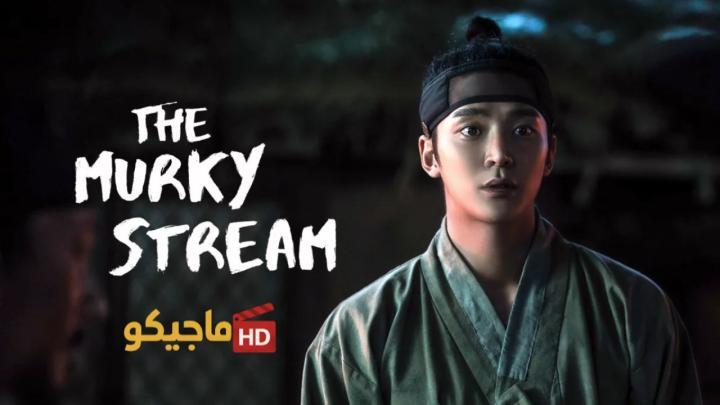 حصرياً | مسلسل التيار العكر The Murky Stream الحلقة 1 الاولى مترجمة بجودة عالية