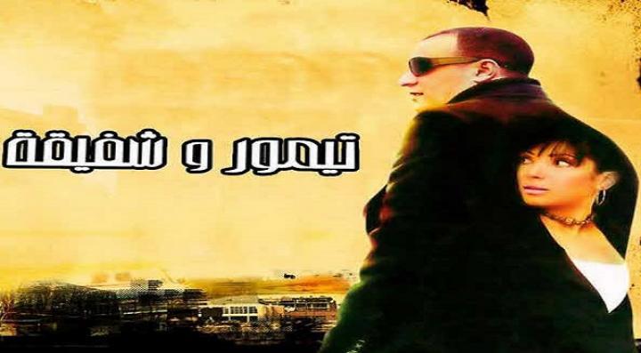 فيلم تيمور وشفيقة 2007 كامل HD