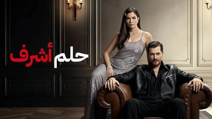 مسلسل حلم اشرف 2 الحلقة 149 مدبلجة
