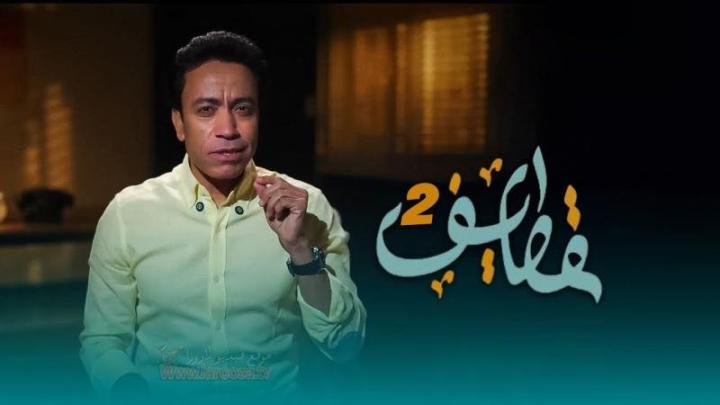 مسلسل قطايف كامل